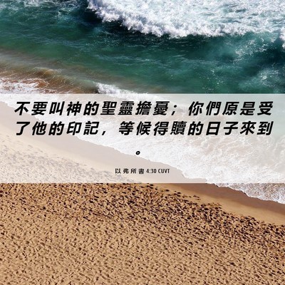 Picture 06 - 以 弗 所 書 4:30 CUVT - 不 要 叫 神 的 聖 靈 擔 憂 ； 你 們 - Bible Verse Picture
