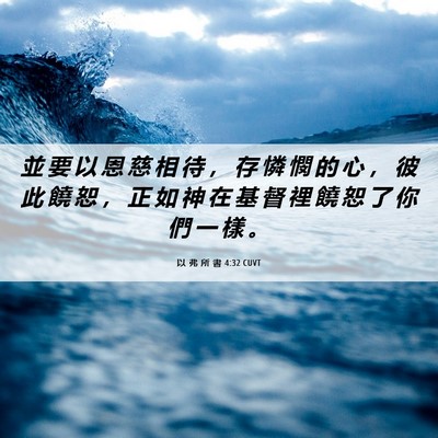 Picture 06 - 以 弗 所 書 4:32 CUVT - 並 要 以 恩 慈 相 待 ， 存 憐 憫 的 - Bible Verse Picture