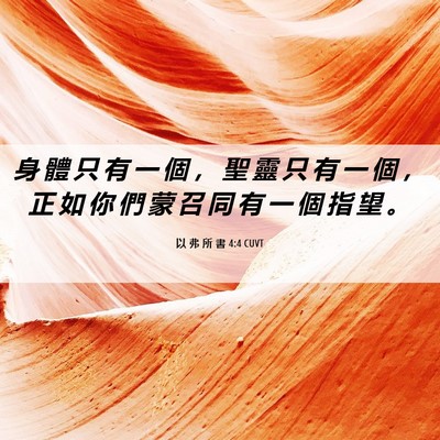 Picture 06 - 以 弗 所 書 4:4 CUVT - 身 體 只 有 一 個 ， 聖 靈 只 有 一 - Bible Verse Picture