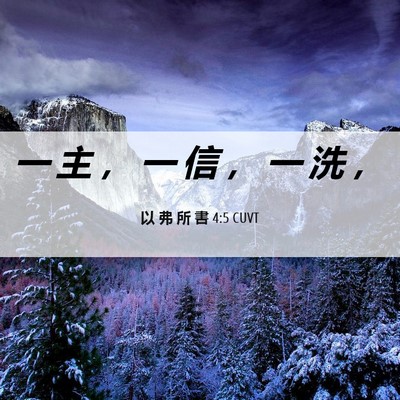 Picture 06 - 以 弗 所 書 4:5 CUVT - 一 主 ， 一 信 ， 一 洗 - Bible Verse Picture