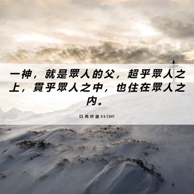 Picture 06 - 以 弗 所 書 4:6 CUVT - 一 神 ， 就 是 眾 人 的 父 ， 超 乎 - Bible Verse Picture