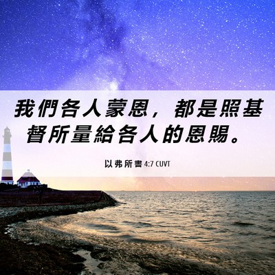 Picture 06 - 以 弗 所 書 4:7 CUVT - 我 們 各 人 蒙 恩 ， 都 是 照 基 督 - Bible Verse Picture