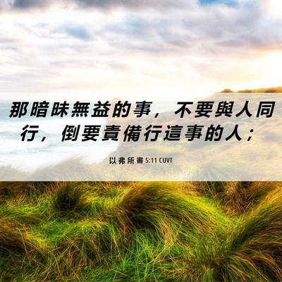 Picture 06 - 以 弗 所 書 5:11 CUVT - 那 暗 昧 無 益 的 事 ， 不 要 與 人 - Bible Verse Picture