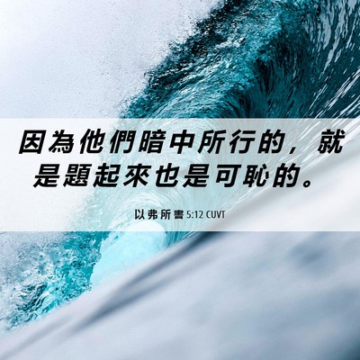 Picture 06 - 以 弗 所 書 5:12 CUVT - 因 為 他 們 暗 中 所 行 的 ， 就 是 - Bible Verse Picture