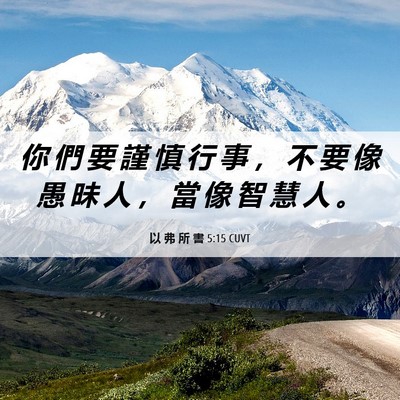 Picture 06 - 以 弗 所 書 5:15 CUVT - 你 們 要 謹 慎 行 事 ， 不 要 像 愚 - Bible Verse Picture
