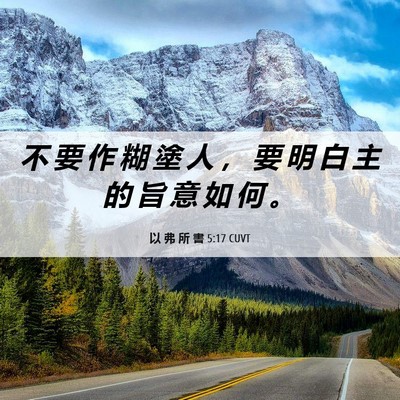 Picture 06 - 以 弗 所 書 5:17 CUVT - 不 要 作 糊 塗 人 ， 要 明 白 主 的 - Bible Verse Picture