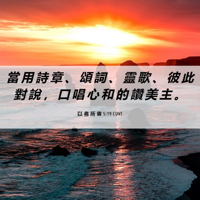 Picture 06 - 以 弗 所 書 5:19 CUVT - 當 用 詩 章 、 頌 詞 、 靈 歌 、 彼 - Bible Verse Picture