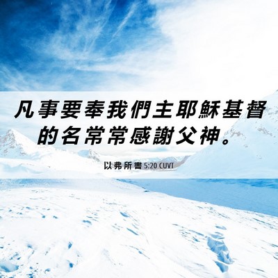 Picture 06 - 以 弗 所 書 5:20 CUVT - 凡 事 要 奉 我 們 主 耶 穌 基 督 的 - Bible Verse Picture