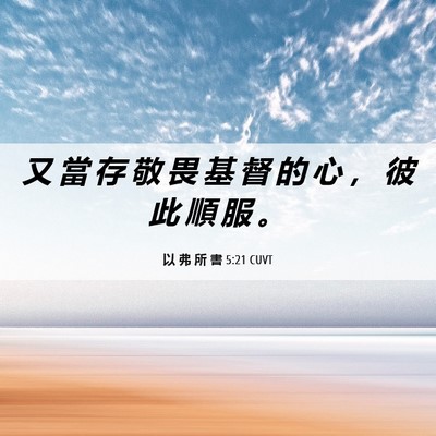 Picture 06 - 以 弗 所 書 5:21 CUVT - 又 當 存 敬 畏 基 督 的 心 ， 彼 此 - Bible Verse Picture