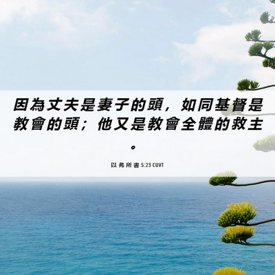 Picture 06 - 以 弗 所 書 5:23 CUVT - 因 為 丈 夫 是 妻 子 的 頭 ， 如 同 - Bible Verse Picture