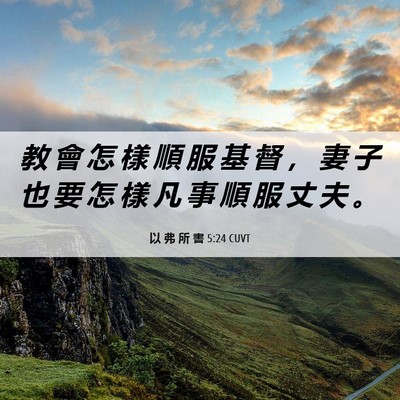 Picture 06 - 以 弗 所 書 5:24 CUVT - 教 會 怎 樣 順 服 基 督 ， 妻 子 也 - Bible Verse Picture