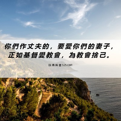 Picture 06 - 以 弗 所 書 5:25 CUVT - 你 們 作 丈 夫 的 ， 要 愛 你 們 的 - Bible Verse Picture