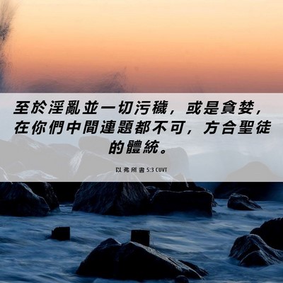 Picture 06 - 以 弗 所 書 5:3 CUVT - 至 於 淫 亂 並 一 切 污 穢 ， 或 是 - Bible Verse Picture