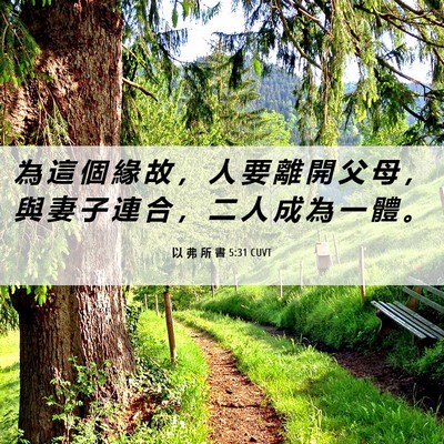 Picture 06 - 以 弗 所 書 5:31 CUVT - 為 這 個 緣 故 ， 人 要 離 開 父 母 - Bible Verse Picture