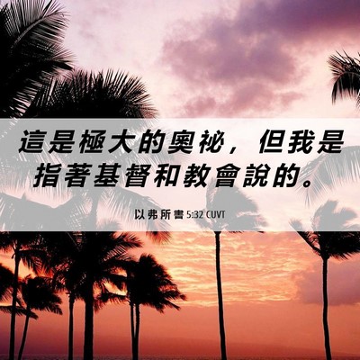 Picture 06 - 以 弗 所 書 5:32 CUVT - 這 是 極 大 的 奧 祕 ， 但 我 是 指 - Bible Verse Picture