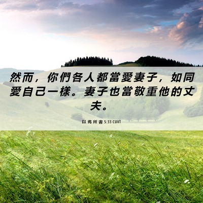 Picture 06 - 以 弗 所 書 5:33 CUVT - 然 而 ， 你 們 各 人 都 當 愛 妻 子 - Bible Verse Picture