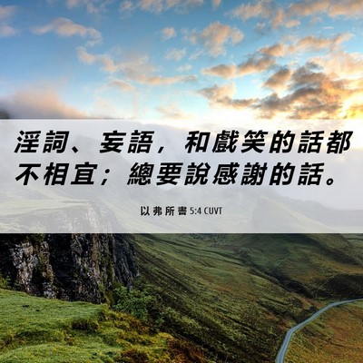 Picture 06 - 以 弗 所 書 5:4 CUVT - 淫 詞 、 妄 語 ， 和 戲 笑 的 話 都 - Bible Verse Picture