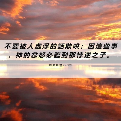 Picture 06 - 以 弗 所 書 5:6 CUVT - 不 要 被 人 虛 浮 的 話 欺 哄 ； 因 - Bible Verse Picture