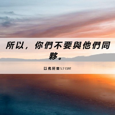 Picture 06 - 以 弗 所 書 5:7 CUVT - 所 以 ， 你 們 不 要 與 他 們 同 夥 - Bible Verse Picture