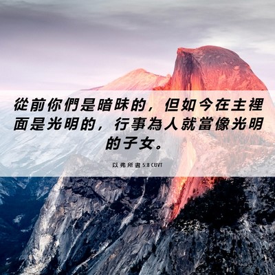 Picture 06 - 以 弗 所 書 5:8 CUVT - 從 前 你 們 是 暗 昧 的 ， 但 如 今 - Bible Verse Picture