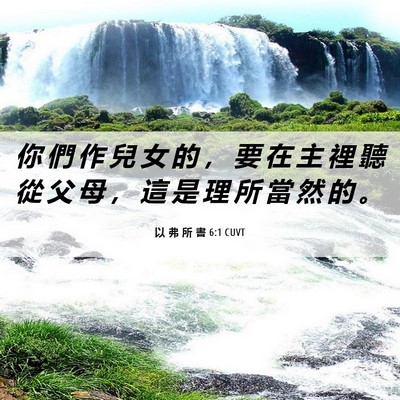 Picture 06 - 以 弗 所 書 6:1 CUVT - 你 們 作 兒 女 的 ， 要 在 主 裡 聽 - Bible Verse Picture