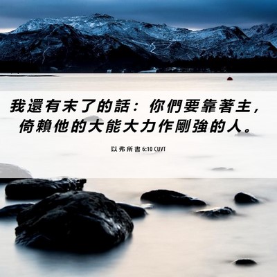 Picture 06 - 以 弗 所 書 6:10 CUVT - 我 還 有 末 了 的 話 ： 你 們 要 靠 - Bible Verse Picture