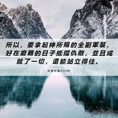 Picture 06 - 以 弗 所 書 6:13 CUVT - 所 以 ， 要 拿 起 神 所 賜 的 全 副 - Bible Verse Picture