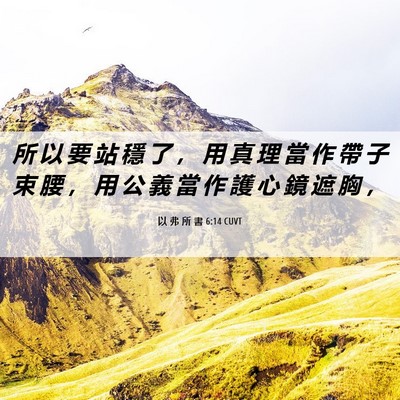 Picture 06 - 以 弗 所 書 6:14 CUVT - 所 以 要 站 穩 了 ， 用 真 理 當 作 - Bible Verse Picture