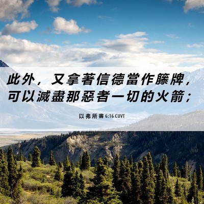 Picture 06 - 以 弗 所 書 6:16 CUVT - 此 外 ， 又 拿 著 信 德 當 作 籐 牌 - Bible Verse Picture