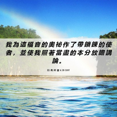 Picture 06 - 以 弗 所 書 6:20 CUVT - 我 為 這 福 音 的 奧 祕 作 了 帶 鎖 - Bible Verse Picture