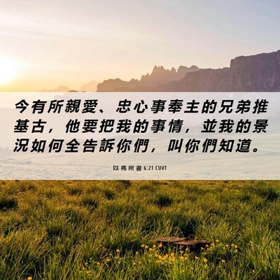 Picture 06 - 以 弗 所 書 6:21 CUVT - 今 有 所 親 愛 、 忠 心 事 奉 主 的 - Bible Verse Picture