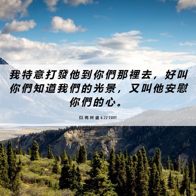 Picture 06 - 以 弗 所 書 6:22 CUVT - 我 特 意 打 發 他 到 你 們 那 裡 去 - Bible Verse Picture