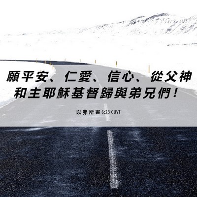 Picture 06 - 以 弗 所 書 6:23 CUVT - 願 平 安 、 仁 愛 、 信 心 、 從 父 - Bible Verse Picture