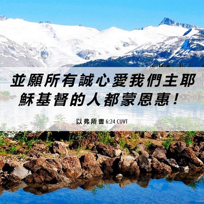 Picture 06 - 以 弗 所 書 6:24 CUVT - 並 願 所 有 誠 心 愛 我 們 主 耶 穌 - Bible Verse Picture