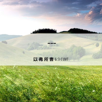 Picture 06 - 以 弗 所 書 6:3 CUVT -  - Bible Verse Picture