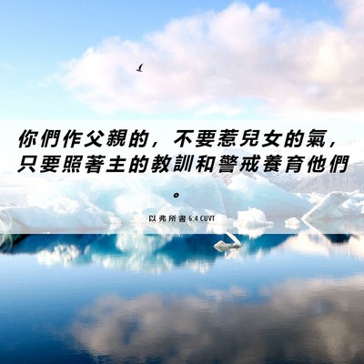 Picture 06 - 以 弗 所 書 6:4 CUVT - 你 們 作 父 親 的 ， 不 要 惹 兒 女 - Bible Verse Picture