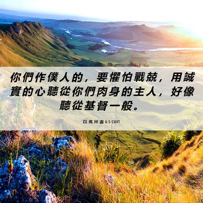 Picture 06 - 以 弗 所 書 6:5 CUVT - 你 們 作 僕 人 的 ， 要 懼 怕 戰 兢 - Bible Verse Picture