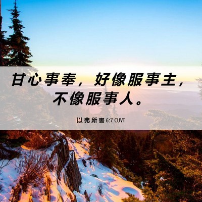 Picture 06 - 以 弗 所 書 6:7 CUVT - 甘 心 事 奉 ， 好 像 服 事 主 ， 不 - Bible Verse Picture