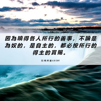 Picture 06 - 以 弗 所 書 6:8 CUVT - 因 為 曉 得 各 人 所 行 的 善 事 ， - Bible Verse Picture