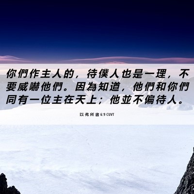 Picture 06 - 以 弗 所 書 6:9 CUVT - 你 們 作 主 人 的 ， 待 僕 人 也 是 - Bible Verse Picture