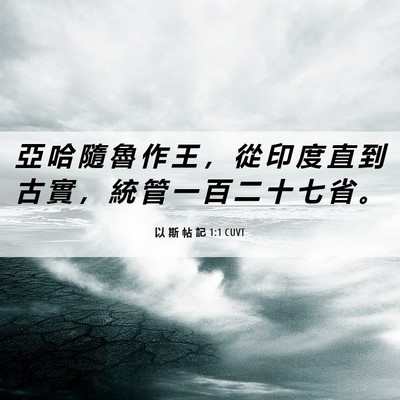 Picture 06 - 以 斯 帖 記 1:1 CUVT - 亞 哈 隨 魯 作 王 ， 從 印 度 直 到 - Bible Verse Picture