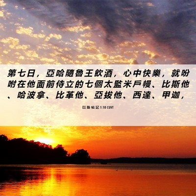 Picture 06 - 以 斯 帖 記 1:10 CUVT - 第 七 日 ， 亞 哈 隨 魯 王 飲 酒 ， - Bible Verse Picture