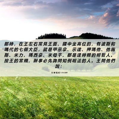 Picture 06 - 以 斯 帖 記 1:13 CUVT - 那 時 ， 在 王 左 右 常 見 王 面 、 - Bible Verse Picture