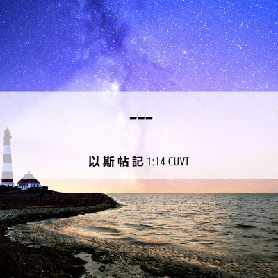 Picture 06 - 以 斯 帖 記 1:14 CUVT -  - Bible Verse Picture