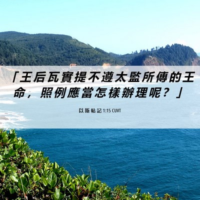 Picture 06 - 以 斯 帖 記 1:15 CUVT - 「 王 后 瓦 實 提 不 遵 太 監 所 傳 - Bible Verse Picture