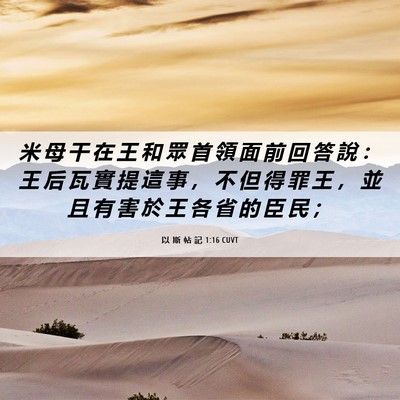 Picture 06 - 以 斯 帖 記 1:16 CUVT - 米 母 干 在 王 和 眾 首 領 面 前 回 - Bible Verse Picture