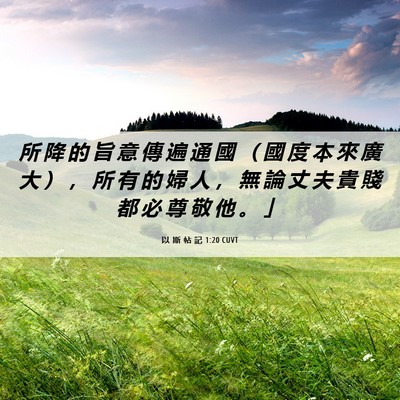 Picture 06 - 以 斯 帖 記 1:20 CUVT - 所 降 的 旨 意 傳 遍 通 國 （ 國 度 - Bible Verse Picture