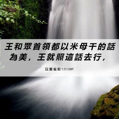 Picture 06 - 以 斯 帖 記 1:21 CUVT - 王 和 眾 首 領 都 以 米 母 干 的 話 - Bible Verse Picture