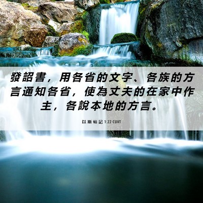 Picture 06 - 以 斯 帖 記 1:22 CUVT - 發 詔 書 ， 用 各 省 的 文 字 、 各 - Bible Verse Picture