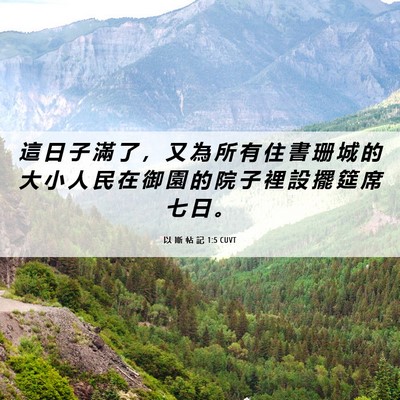 Picture 06 - 以 斯 帖 記 1:5 CUVT - 這 日 子 滿 了 ， 又 為 所 有 住 書 - Bible Verse Picture